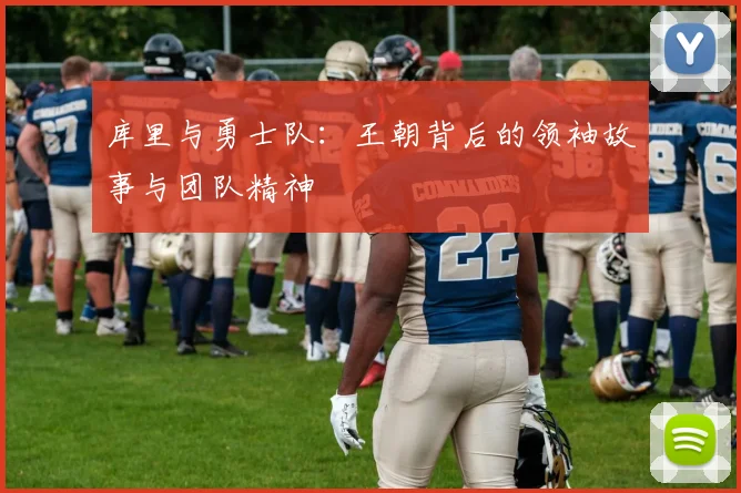 库里与勇士队：王朝背后的领袖故事与团队精神