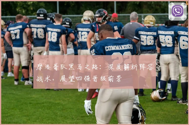 摩洛哥队黑马之路：深度解析阵容战术，展望四强晋级前景